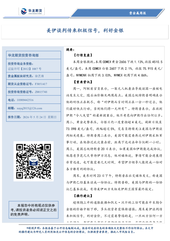 贵金属周报：美伊谈判传来积极信号，利好金银