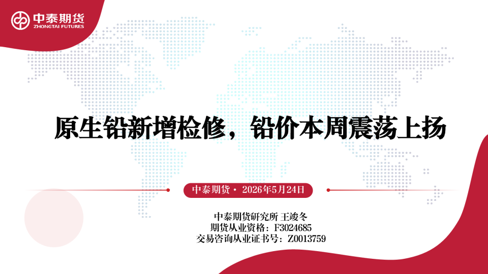 原生铅新增检修，铅价本周震荡上扬