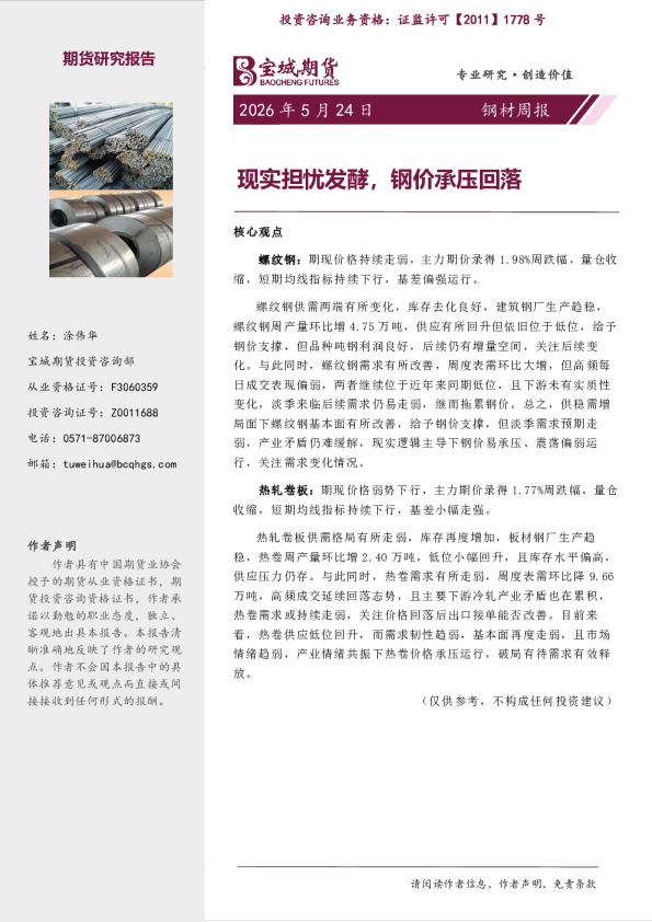 钢材周报：现实担忧发酵，钢价承压回落