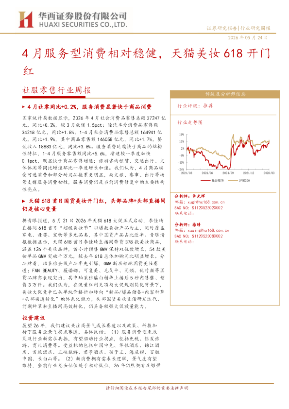 4月服务型消费相对稳健，天猫美妆618开门红