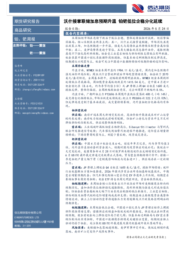 铂、钯周报：沃什接掌联储加息预期升温，铂钯低位企稳分化延续