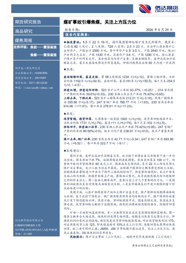 煤焦周报：煤矿事故引爆焦煤，关注上方压力位