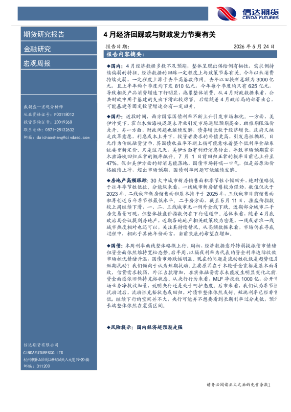 宏观周报：4月经济回踩或与财政发力节奏有关