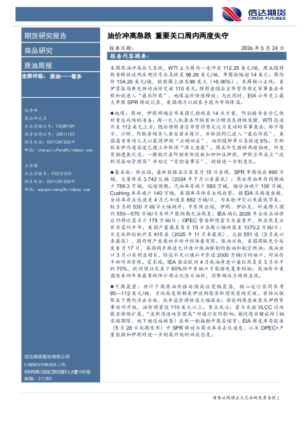 原油周报：油价冲高急跌重要关口周内两度失守