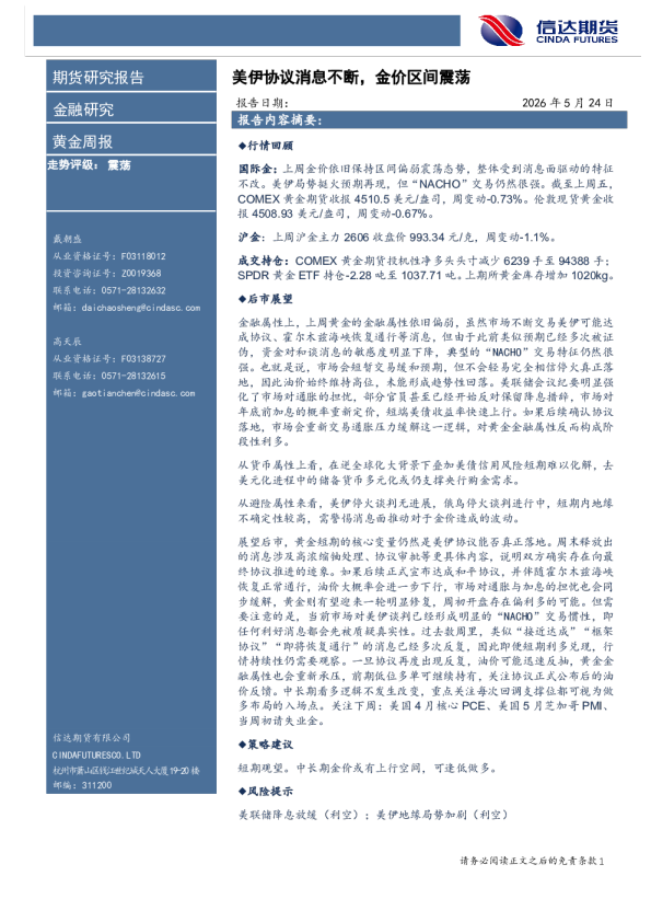 黄金周报：美伊协议消息不断，金价区间震荡