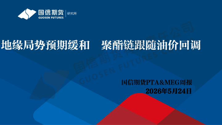 PTA&MEG周报：地缘局势预期缓和 聚酯链跟随油价回调