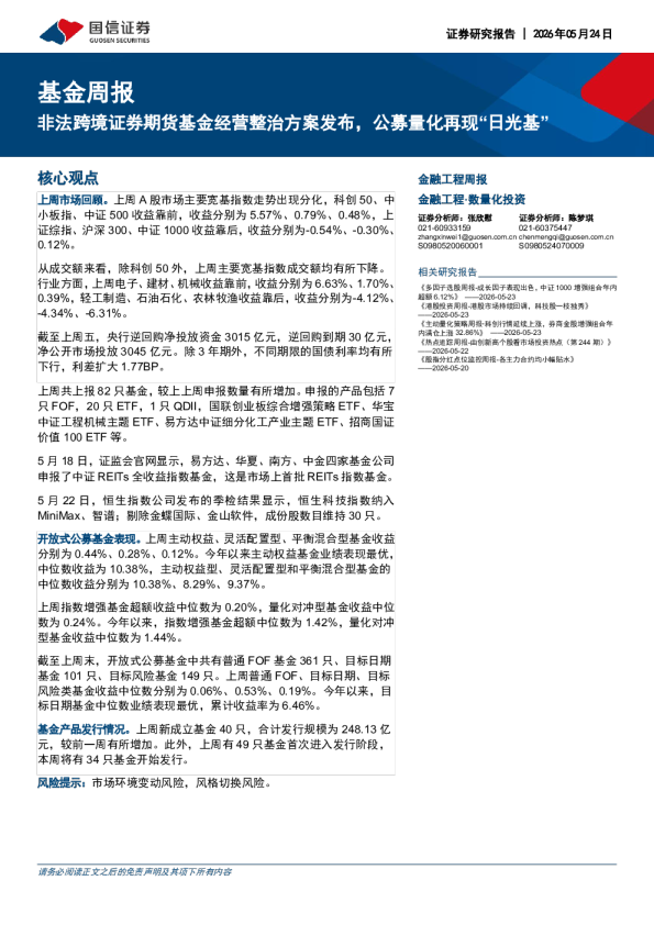 基金周报：非法跨境证券期货基金经营整治方案发布，公募量化再现日光基