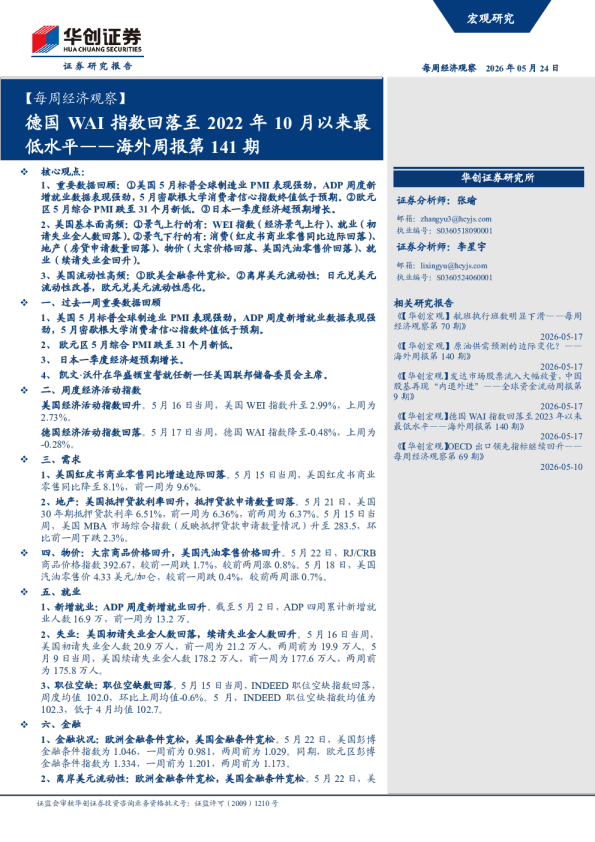 【每周经济观察】德国 WAI 指数回落至 2022 年 10 月以来最低水平——海外周报第 141 期