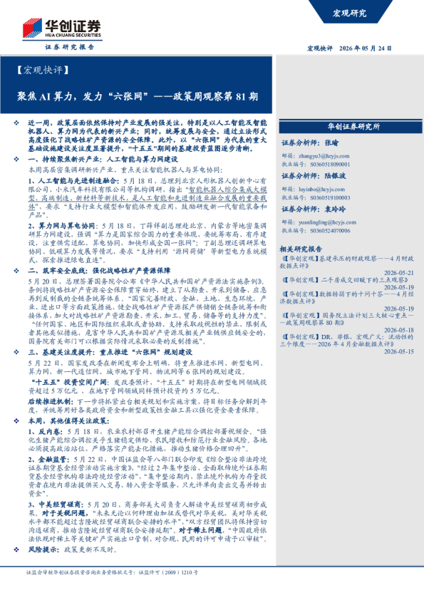 【宏观快评】聚焦 AI 算力，发力“六张网”——政策周观察第 81 期
