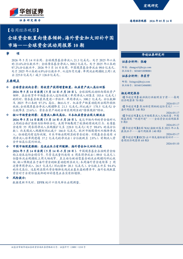 【每周经济观察】全球资金配置向债券倾斜，海外资金加大回补中国市场——全球资金流动周报第10期