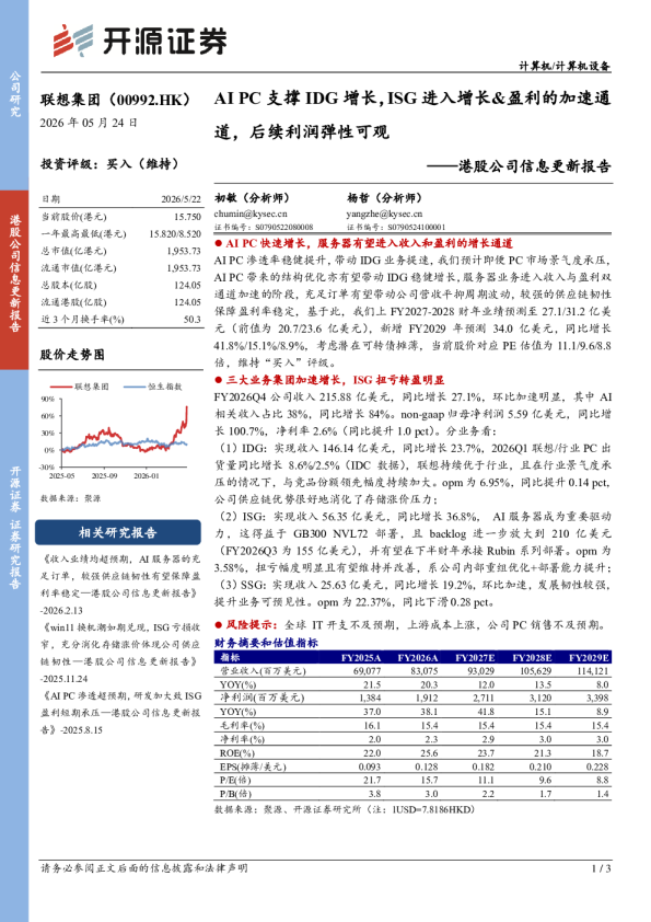 港股公司信息更新报告：AIPC支撑IDG增长，ISG进入增长&盈利的加速通道，后续利润弹性可观