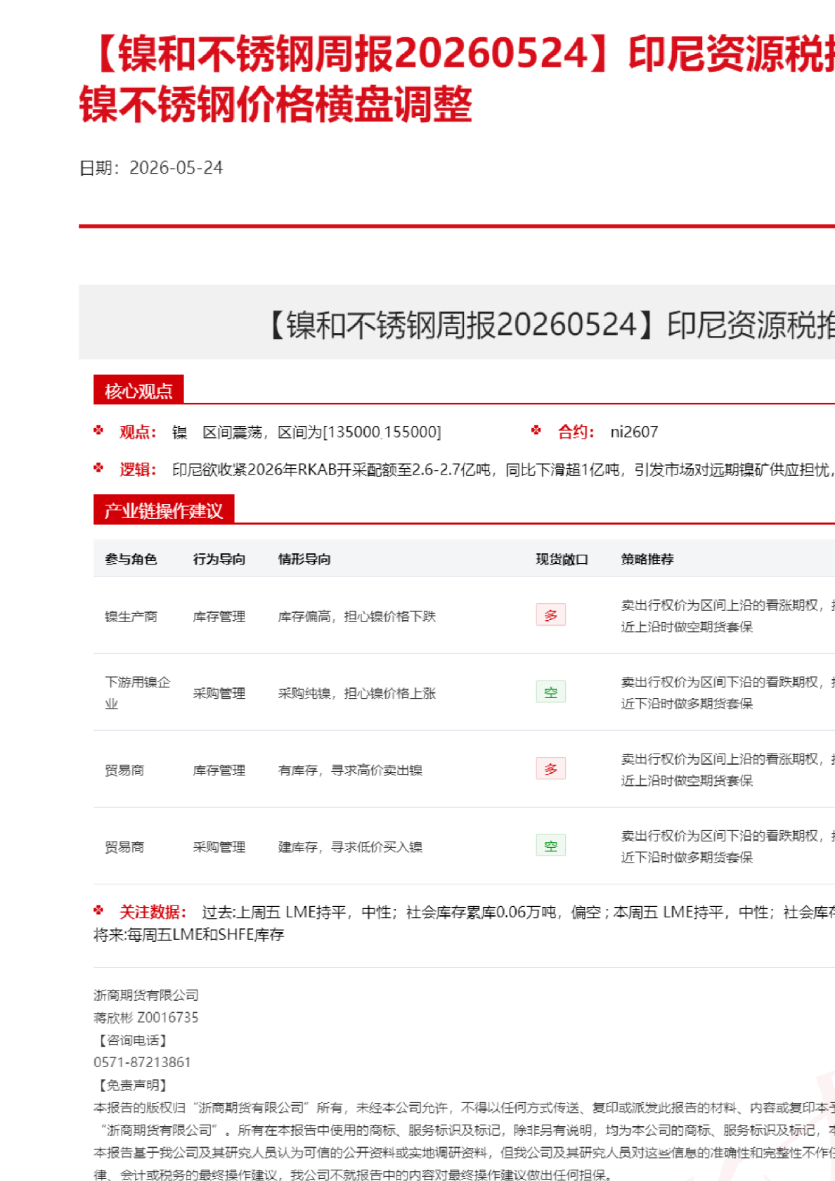 【镍和不锈钢周报】印尼资源税推迟与出口管制豁免，镍不锈钢价格横盘调整