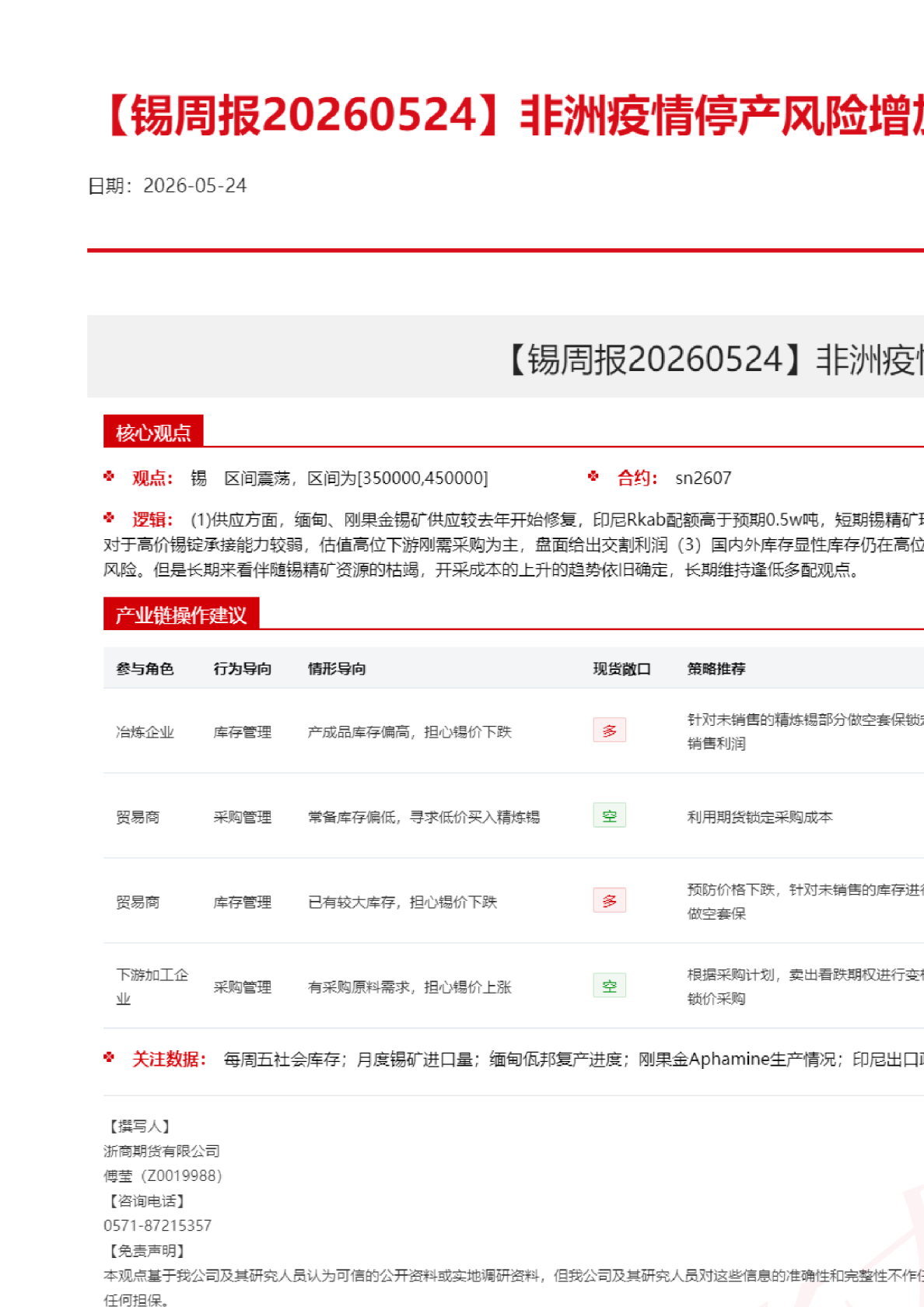 【锡周报】非洲疫情停产风险增加 锡价高位震荡
