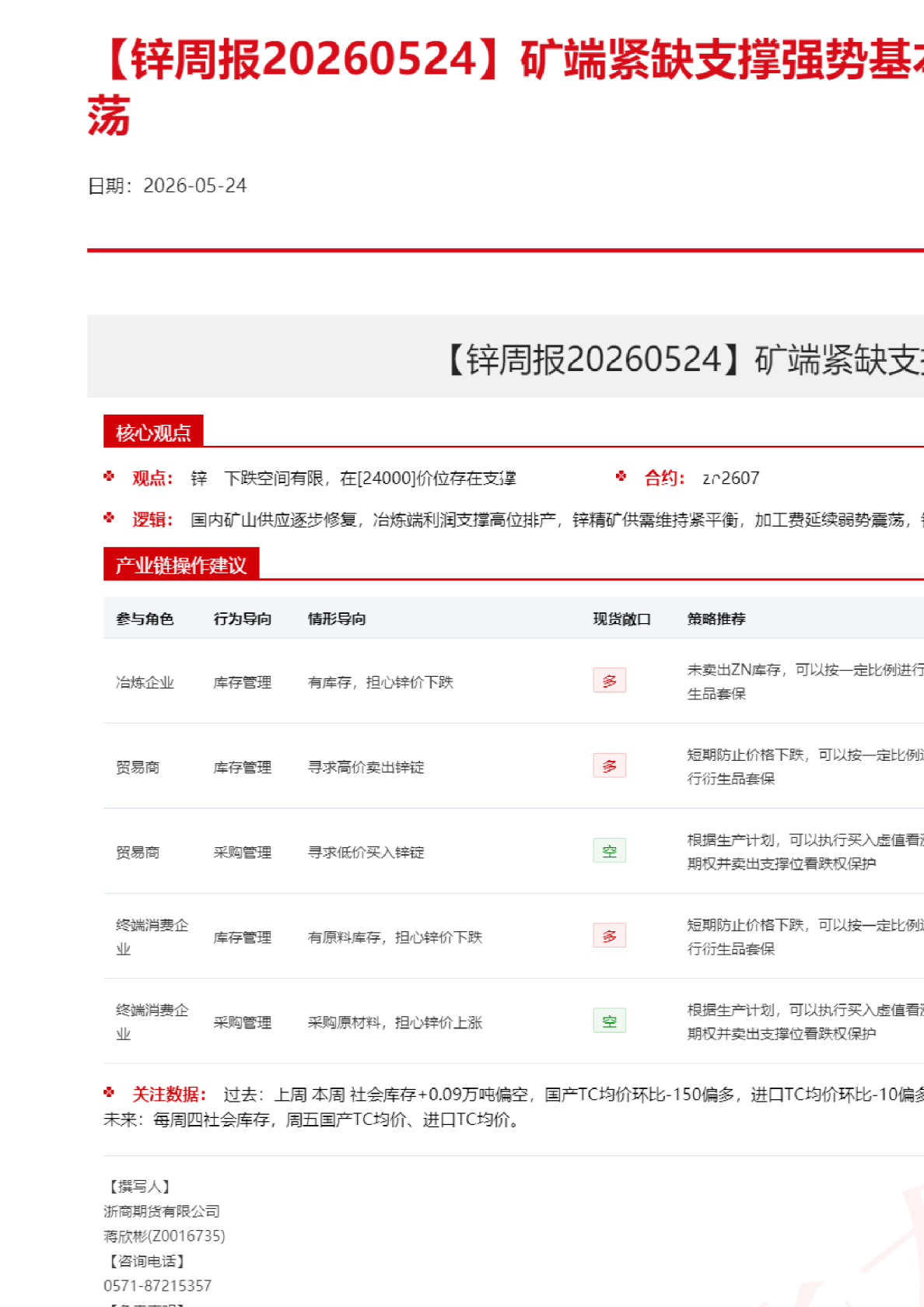 【锌周报】矿端紧缺支撑强势基本面，锌价维持高位震荡