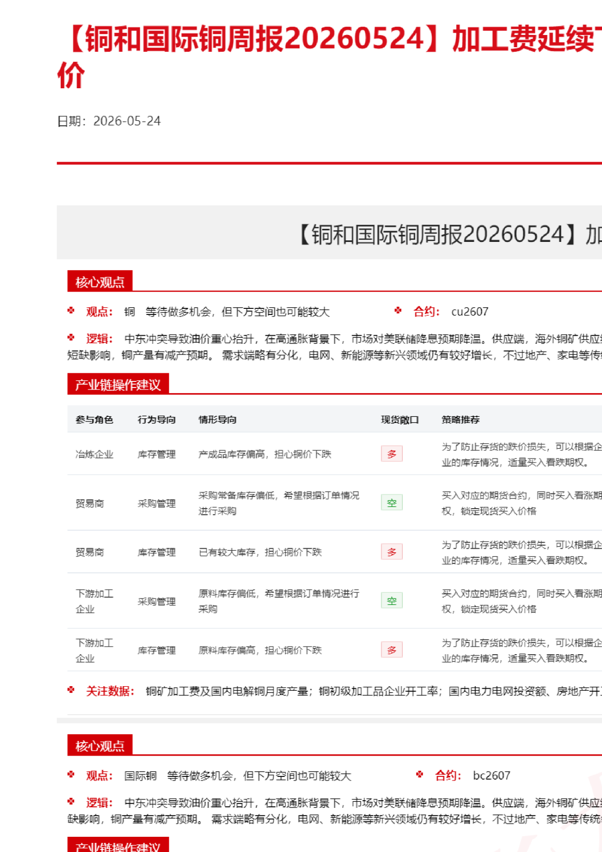 【铜和国际铜周报】加工费延续下行 铜矿紧缺支撑铜价