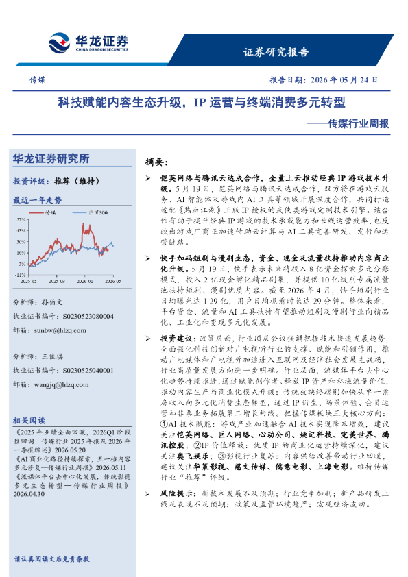 传媒行业周报：科技赋能内容生态升级，IP运营与终端消费多元转型