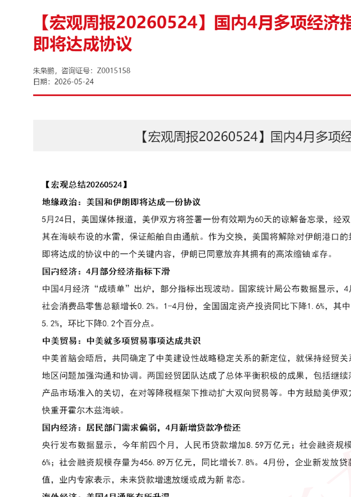 【宏观周报】国内4月多项经济指标回落，美国和伊朗即将达成协议