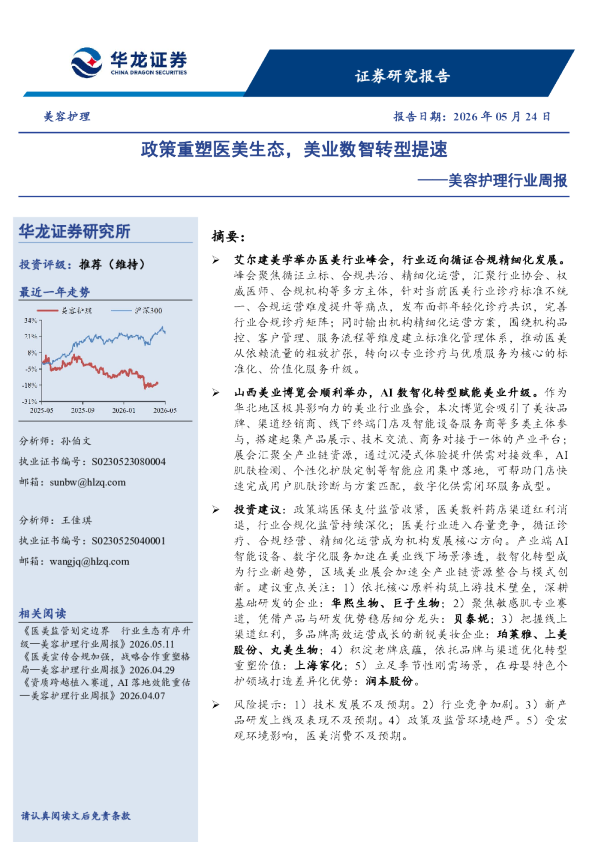 美容护理行业周报：政策重塑医美生态，美业数智转型提速