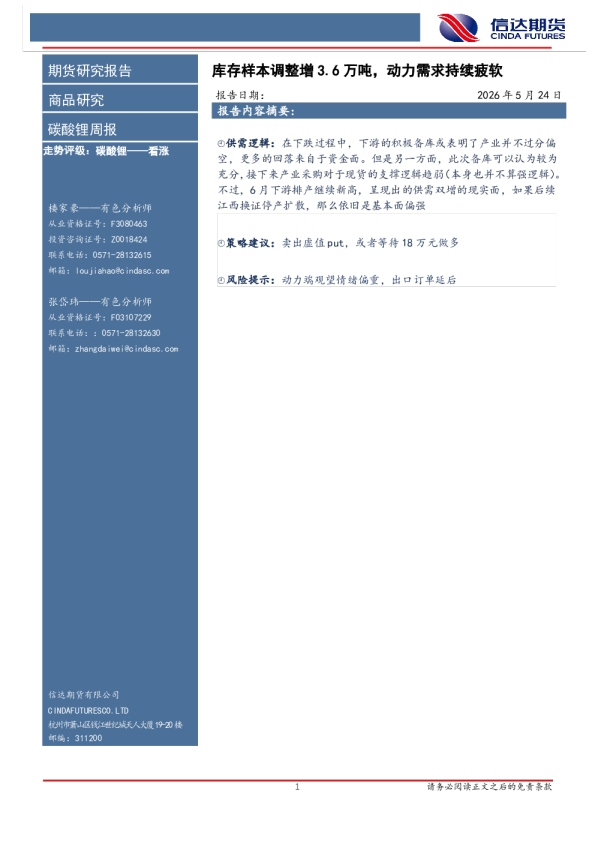 碳酸锂周报：库存样本调整增3.6万吨，动力需求持续疲软
