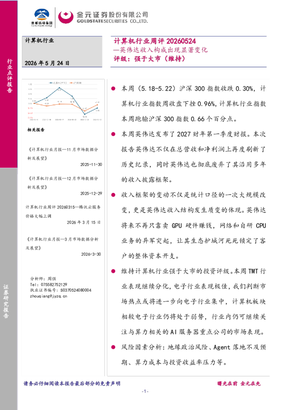 计算机行业周评：英伟达收入构成出现显著变化