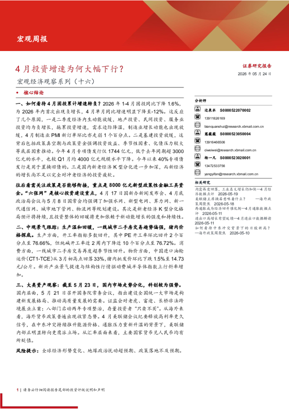 宏观经济观察系列(十六)：4月投资增速为何大幅下行？