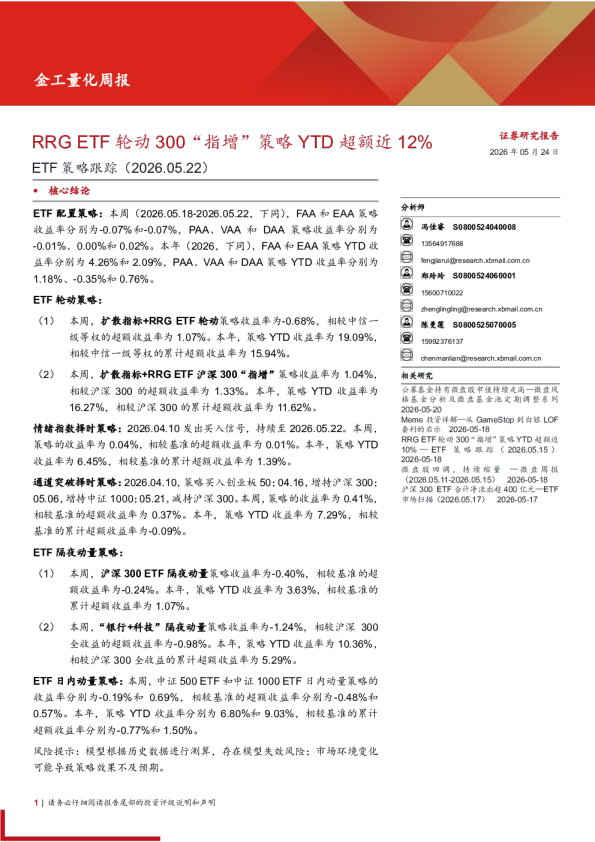 ETF策略跟踪：RRG+ETF轮动300“指增”，策略YTD超额近12%