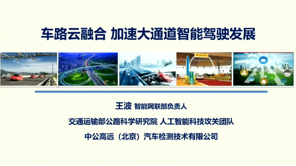 车路云融合 加速大通道智能驾驶发展