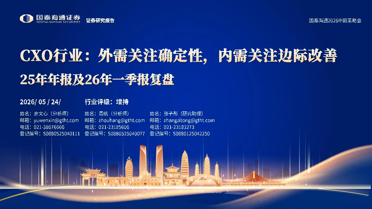 25年年报及26年一季报复盘：CXO行业：外需关注确定性，内需关注边际改善