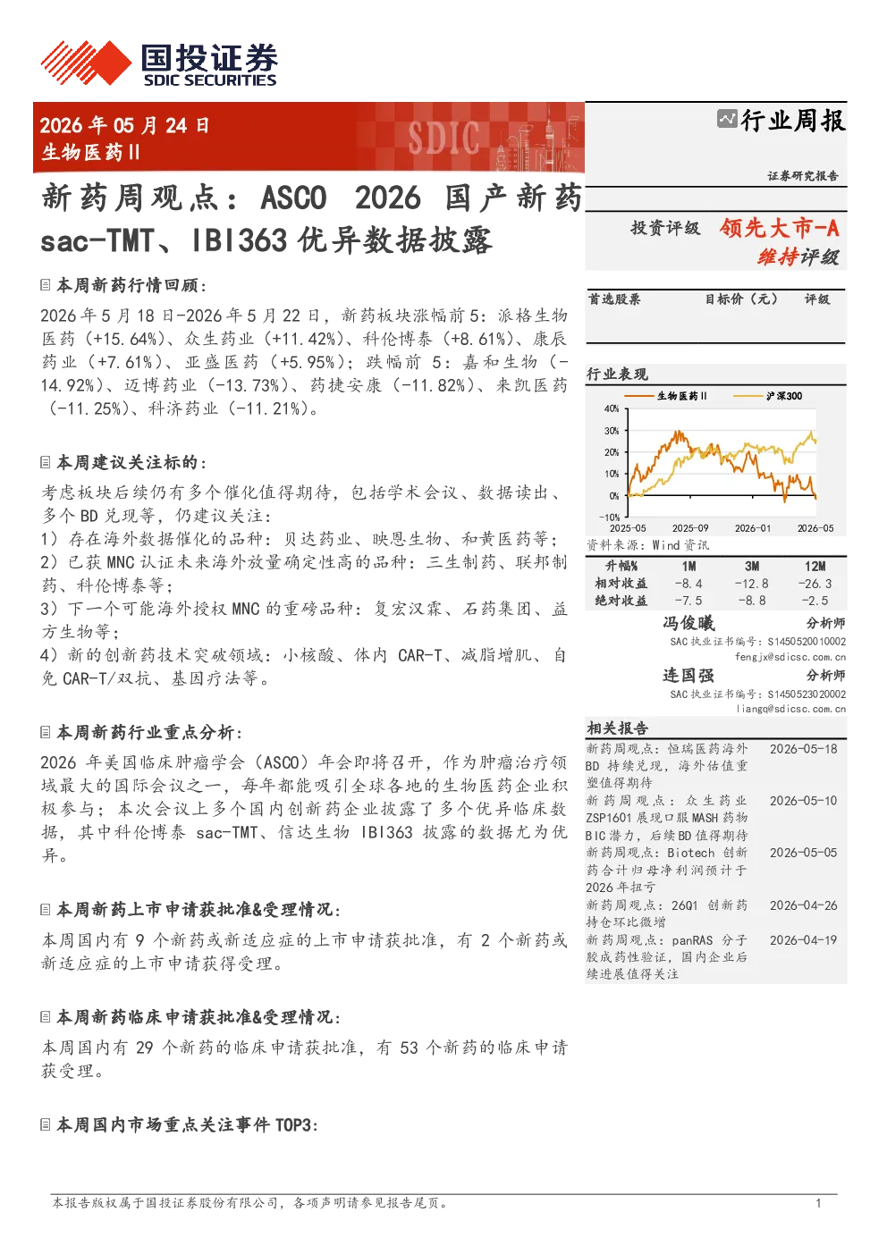 生物医药行业周报：新药周观点，ASCO2026国产新药sac-TMT、IBI363优异数据披露
