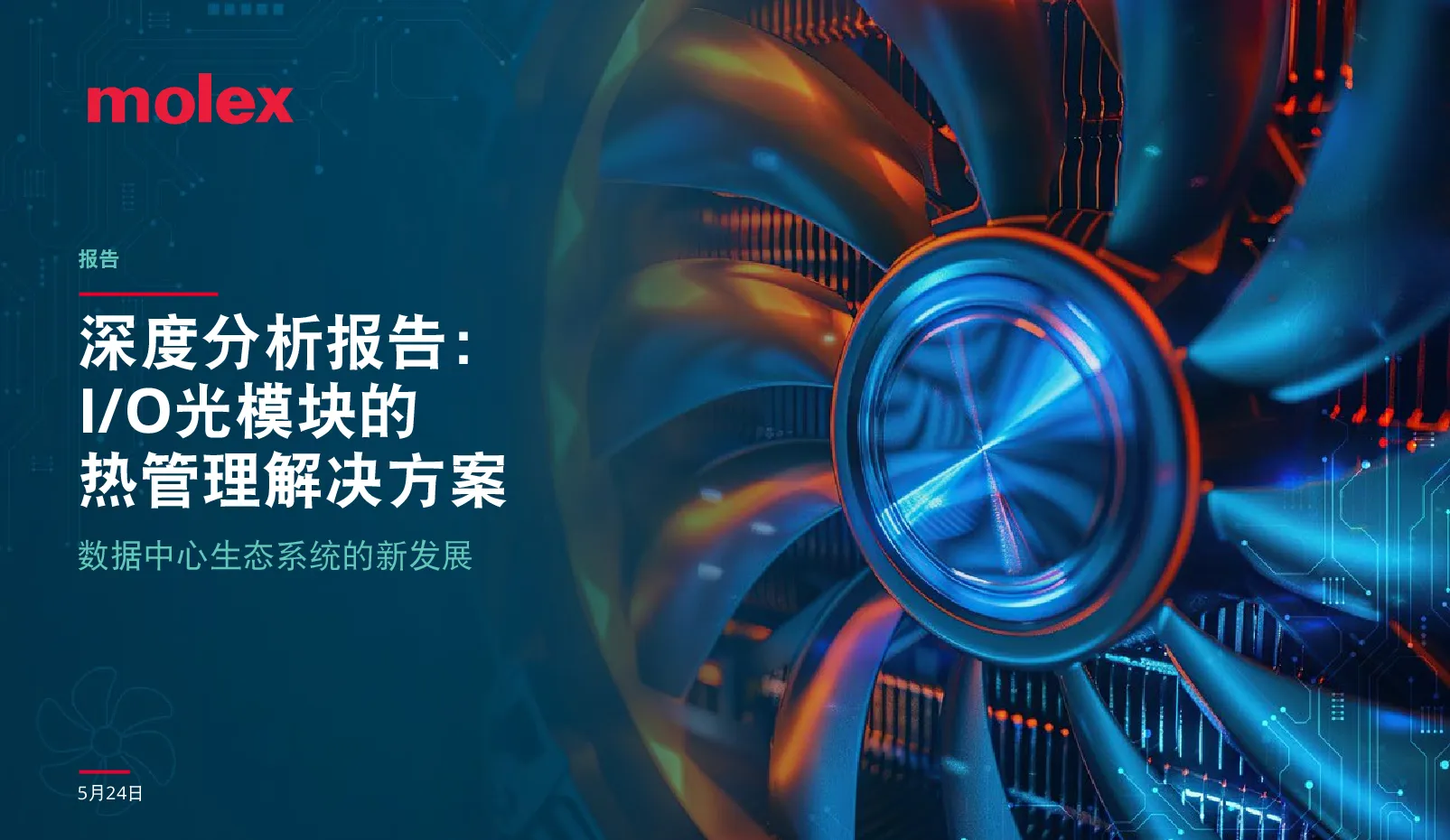 深度分析报告：I/O光模块的热管理解决方案