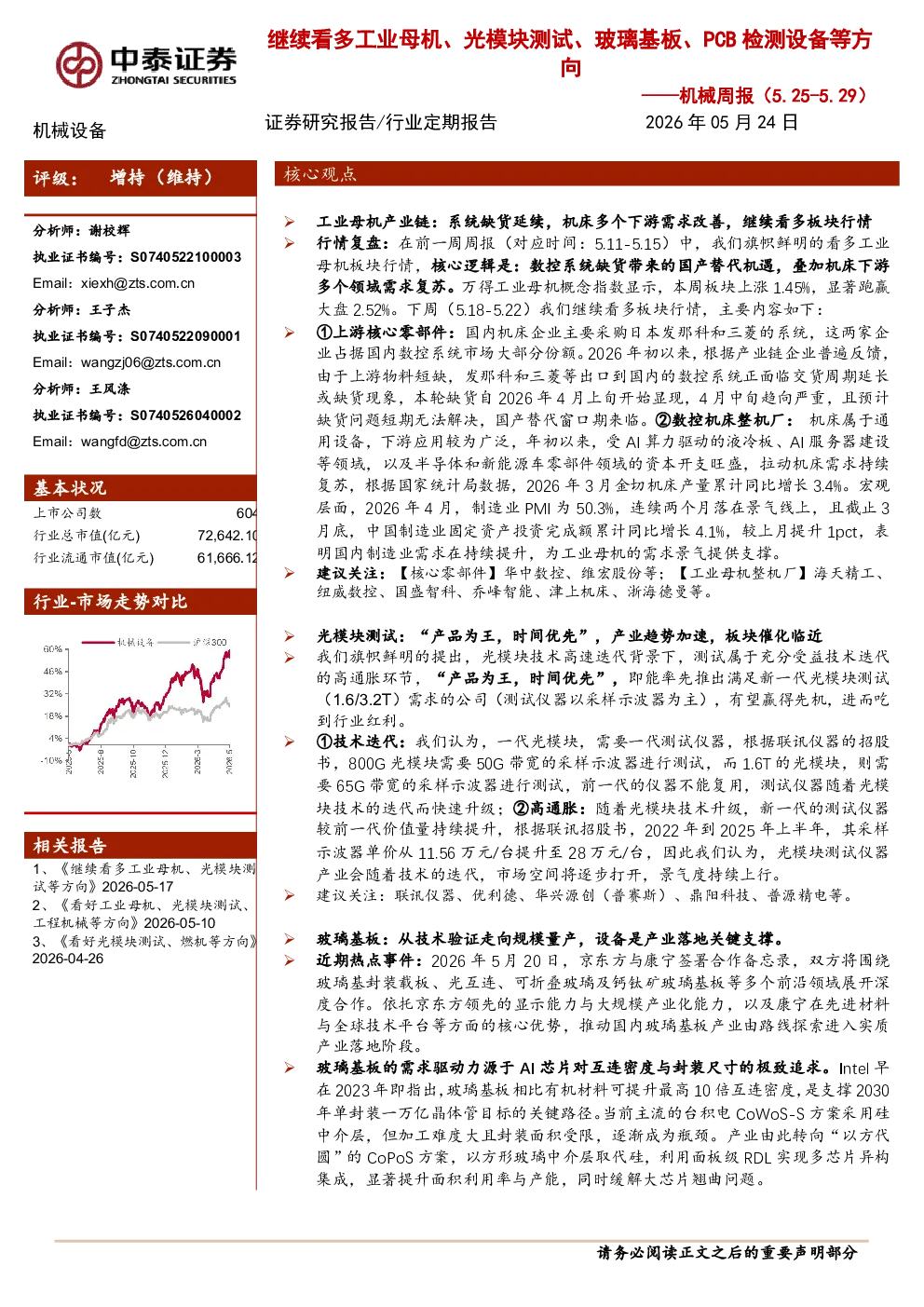 机械周报（5.25-5.29）：继续看多工业母机、光模块测试、玻璃基板、PCB检测设备等方向