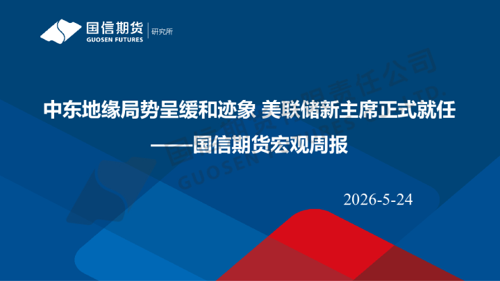 宏观周报：中东地缘局势呈缓和迹象美联储新主席正式就任