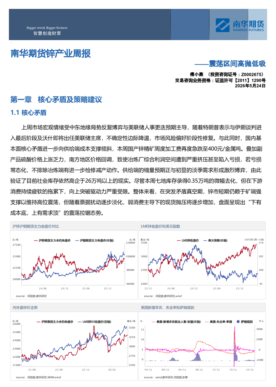 南华期货锌产业周报：震荡区间高抛低吸20260525
