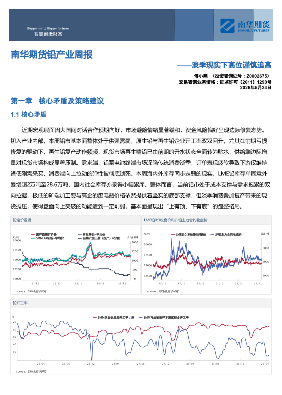 南华期货铅产业周报：淡季现实下高位谨慎追高20260525