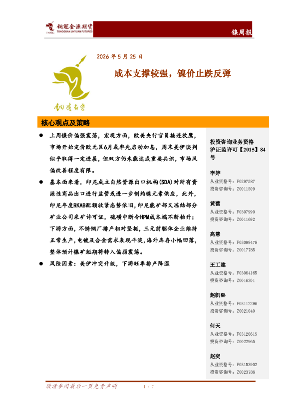 镍周报：成本支撑较强，镍价止跌反弹