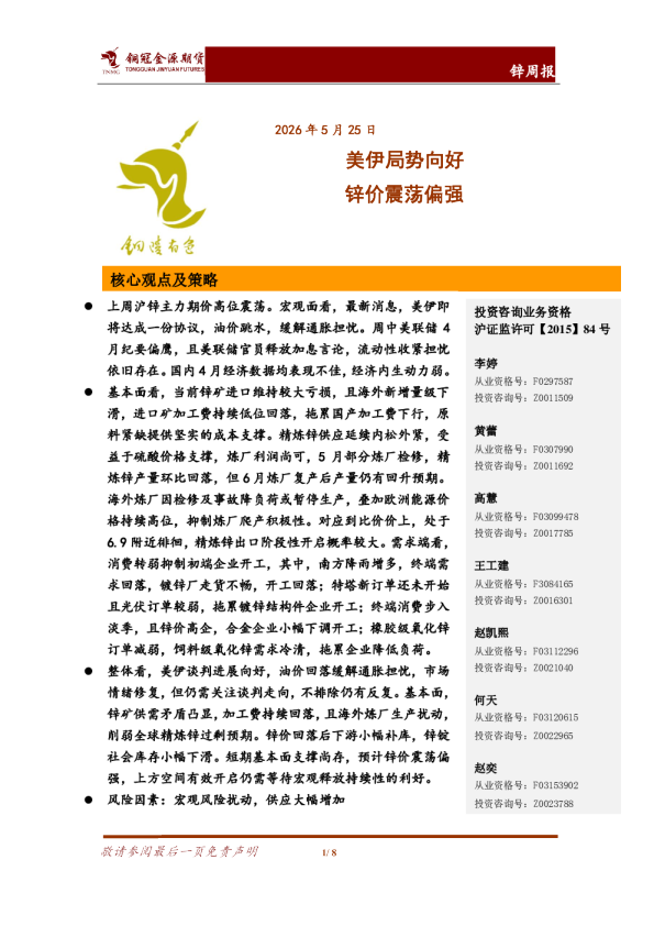 锌周报：美伊局势向好 锌价震荡偏强