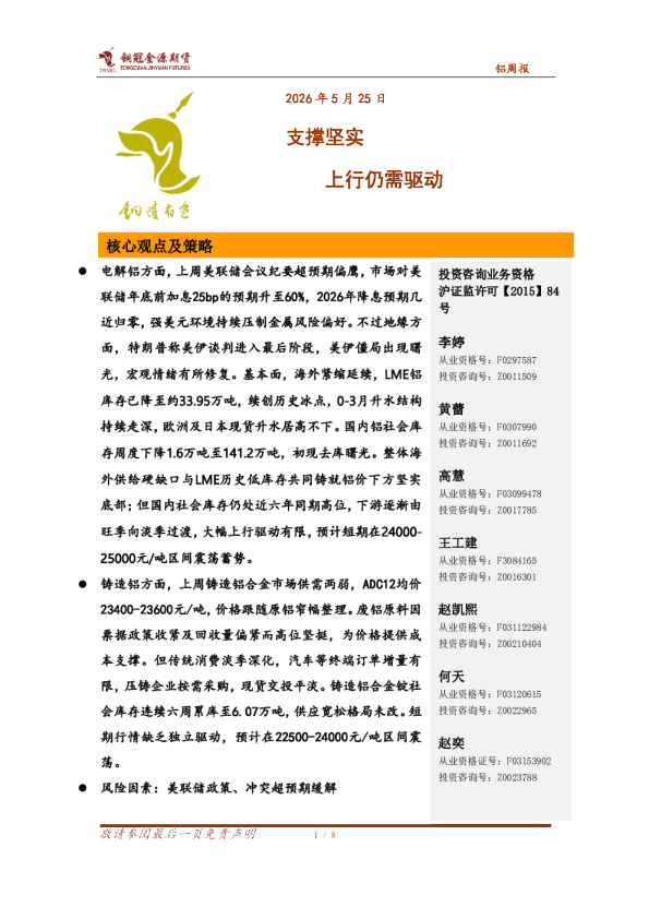 铝周报：支撑坚实 上行仍需驱动