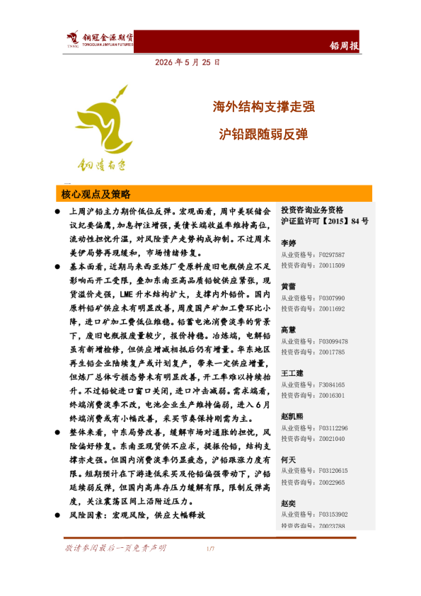 铅周报：海外结构支撑走强 沪铅跟随弱反弹