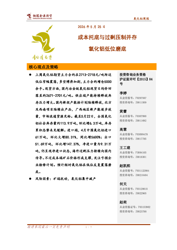 氧化铝周报：成本托底与过剩压制并存 氧化铝低位磨底
