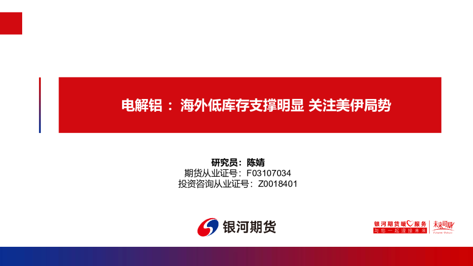 电解铝：海外低库存支撑明显 关注美伊局势