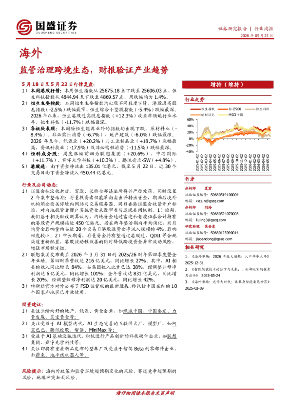 海外行业周报：监管治理跨境生态，财报验证产业趋势