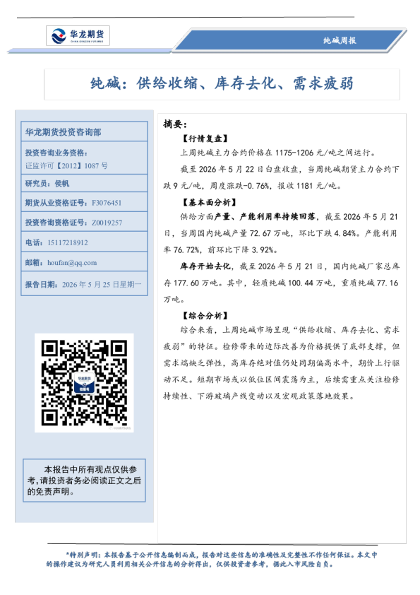 纯碱周报：纯碱：供给收缩、库存去化、需求疲弱