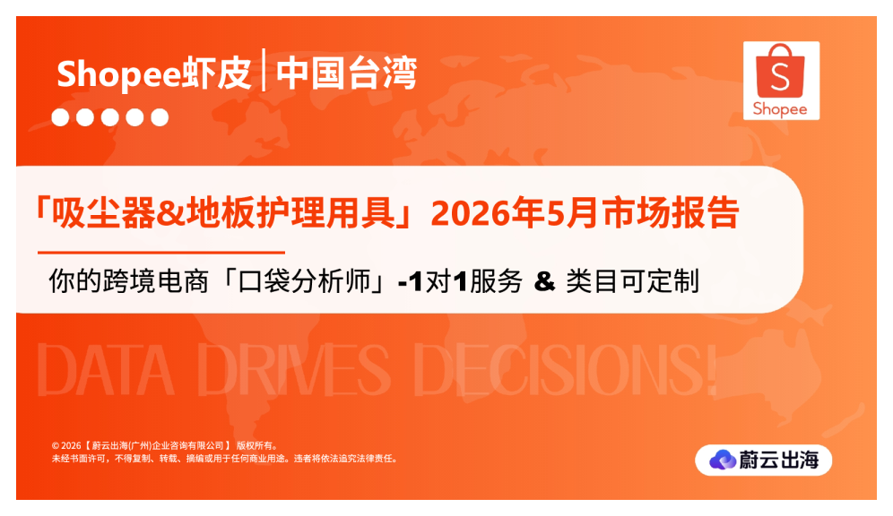 台湾Shopee虾皮2026年吸尘器&地板护理用具5月市场动态报告