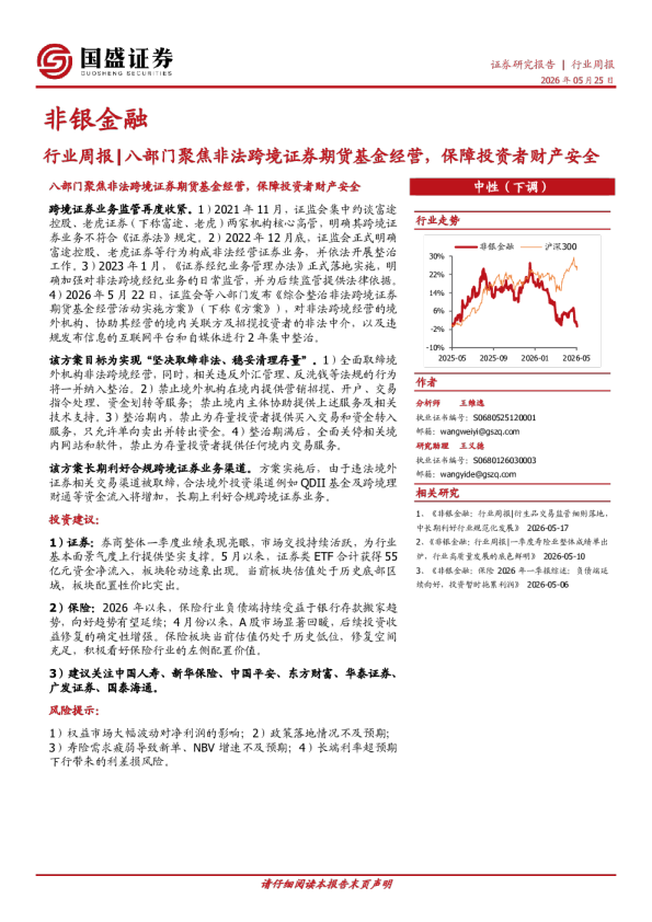 非银金融行业周报：八部门聚焦非法跨境证券期货基金经营，保障投资者财产安全
