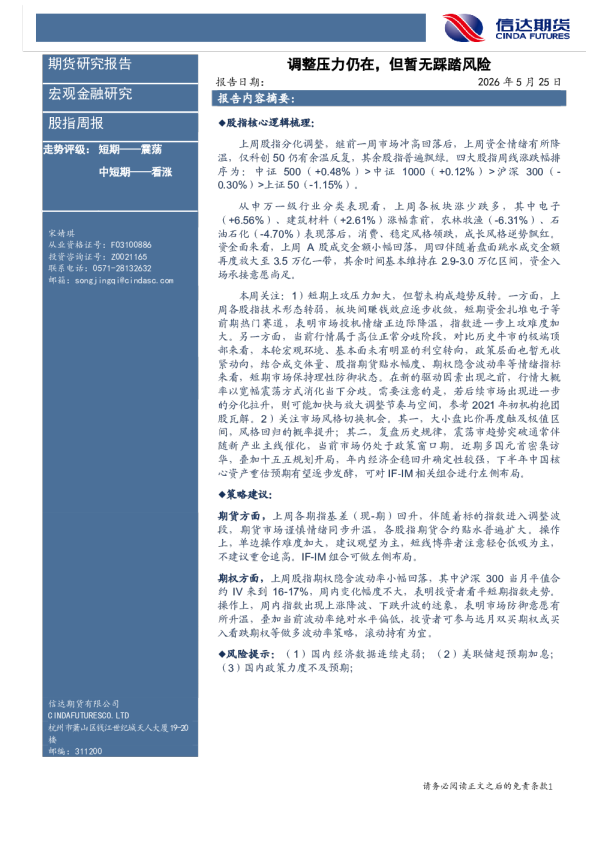 股指周报：调整压力仍在，但暂无踩踏风险