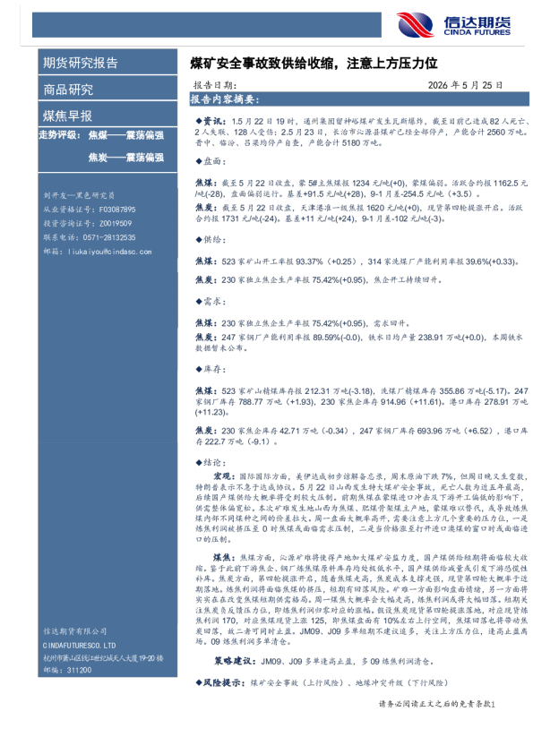 煤焦早报：煤矿安全事故致供给收缩，注意上方压力位