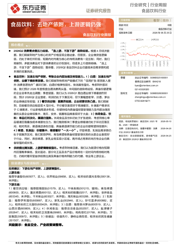 食品饮料行业周报：去地产依附，上游逻辑仍强