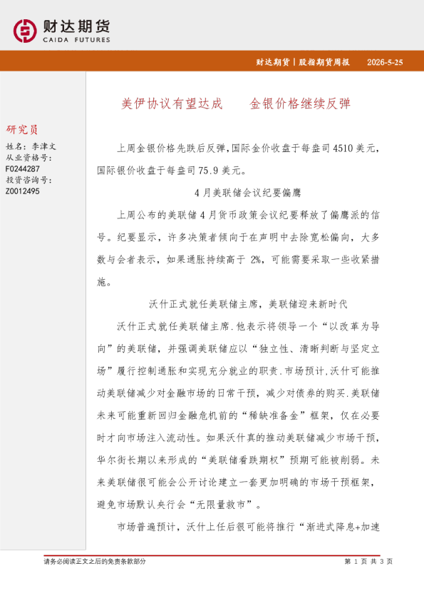 股指期货周报：美伊协议有望达成 金银价格继续反弹