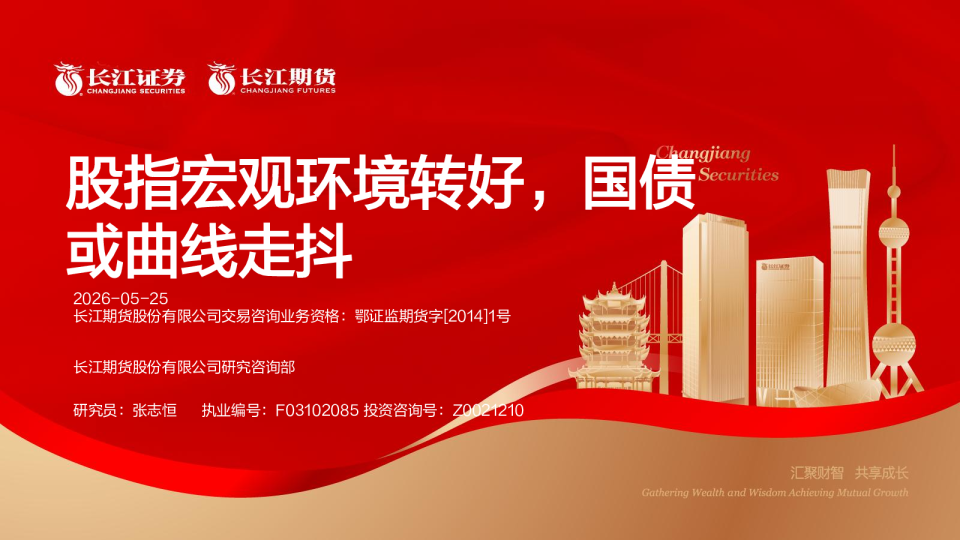 金融周报：股指宏观环境转好，国债或曲线走抖