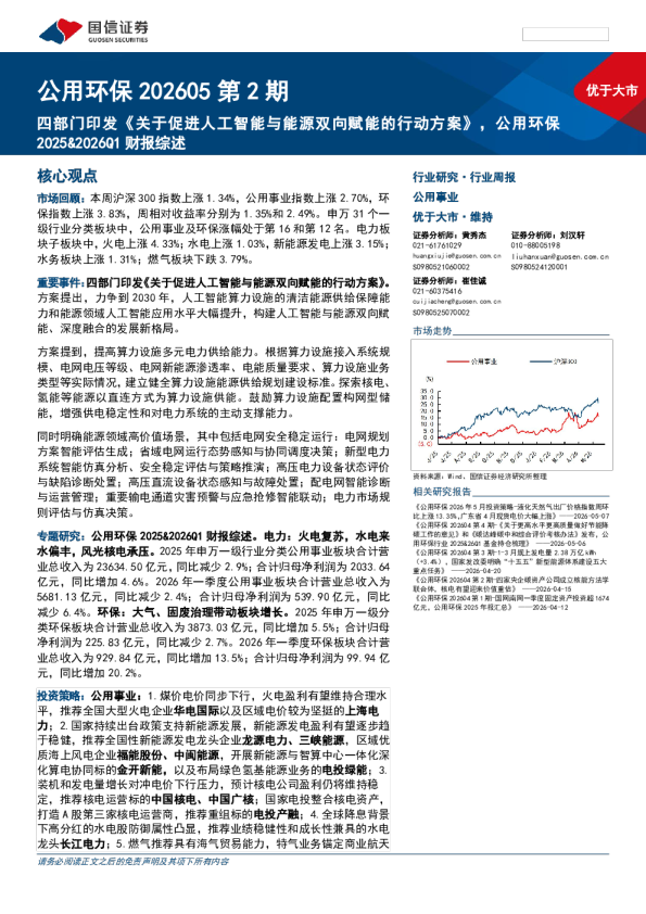 公用环保行业第2期：四部门印发《关于促进人工智能与能源双向赋能的行动方案》，公用环保2025 26Q1财报综述260519